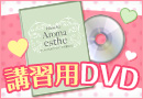 講習用DVD