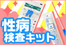 性病検査キット