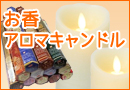 お香・アロマキャンドル
