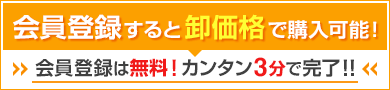 会員登録すると卸価格で購入可能!